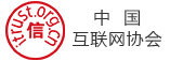 中國互聯(lián)網(wǎng)協(xié)會(huì )