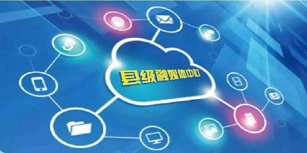 習總書(shū)記提出建設縣級融媒體中心構建，怎么建？如何做？