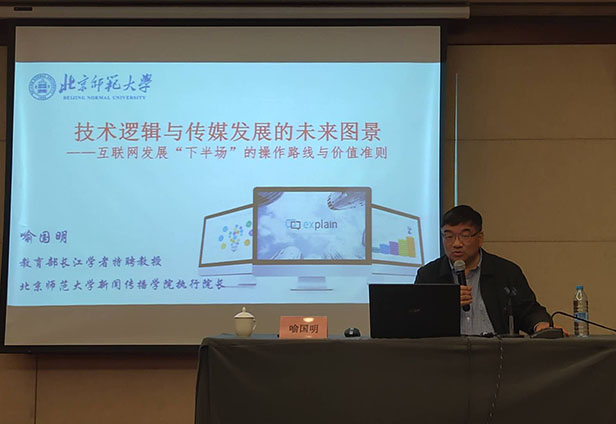 北京師范大學(xué)新聞傳播學(xué)院執行院長(cháng)喻國明教授博士生導師現場(chǎng)講課視頻