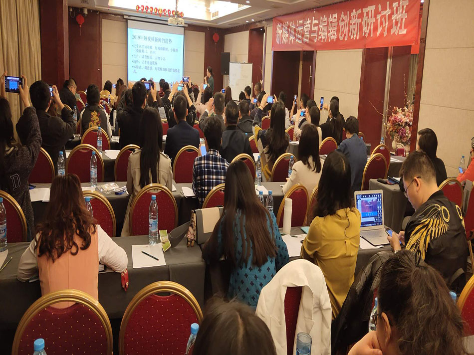 2019.4.26-29日北京，新媒體運營(yíng)與編輯創(chuàng  )新研討班勝利召開(kāi)