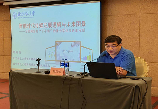 北京師范大學(xué)新聞傳播學(xué)院教授、博士生導師喻國明老師現場(chǎng)講課視頻