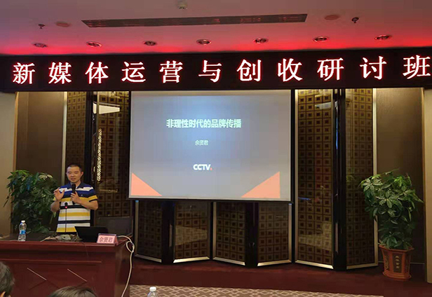中央電視臺廣告中心市場(chǎng)部主任、高級編輯、博士佘賢君老師現場(chǎng)講課視頻